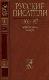 Русские писатели  1800-1917.  Биографический словарь  Том 1. А - Г