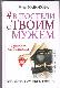 #В постели с твоим мужем. Записки любовницы. Женам читать обязательно!