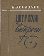 Штрихи и встречи