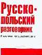 Русско-польский разговорник