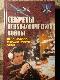 Секреты психологической войны. Цели, задачи, методы, формы, опыт
