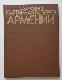 Государственная картинная галерея Армении. Живопись