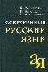 Современный русский язык