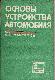 Основы устройства автомобиля