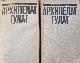 Архипелаг ГУЛАГ 1918 - 1956 Опыт художественного исследования   I-IV