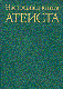Настольная книга атеиста 