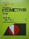 Геометрия 1 Учебник для 7-9 классов