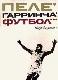 Пеле, Гарринча, футбол... 	