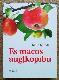 Es mācos augļkopību