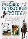 Учебник верховой езды