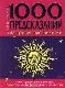 1000 предсказаний на третье тысячелетие