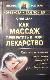 Как массаж превратить в чудо-лекарство