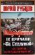 Штрафники не кричали: "За Сталина!"