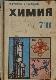 Химия 7-11классов