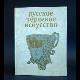  Русское черневое искусство