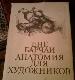 Анатомия для художников