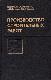 Производство строительных работ