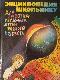 Энциклопедия школьнику для любознательных детей разного возраста