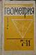 Геометрия 7-11 классов