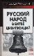 	Русский народ в битве цивилизаций : Политический бестселлер
