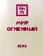 Мир Огненный. Часть 1 1933