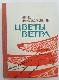 Цвета ветра