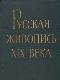 Русская живопись XIX века