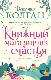 Книжный магазинчик счастья : роман