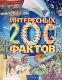 200 Интересных фактов