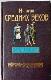 История средних веков : Европа и Азия