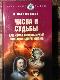 Числа и судьбы. Как числа прогнозируют события нашей жизни