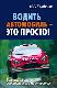 Водить автомобиль - это просто!