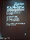 Как завоевывать друзей и оказывать влияние на людей 