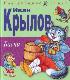 Басни: [для чтения взрослыми детям]