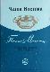 Чаша Востока. Письма Махатм 1880 - 1885 гг.