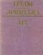 Труды государственного ордена Ленина Эрмитажа. Том XIX.