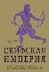 Скифская империя. Центральная Евразия и рождение классической эпохи от Персии до Китая