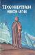 Провозвестница эпохи огня. Повесть-исследование о Елене Ивановне Рерих