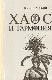 Хаос и гармония