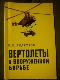 Вертолеты в вооруженной борьбе