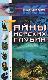 Тайны морских глубин