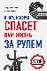 Книга, которая спасёт вам жизнь за рулём
