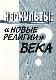Неокульты: новые религии века?
