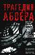 Трагедия абвера. Немецкая военная разведка во Второй мировой войне. 1935-1945