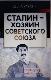 Сталин - хозяин Советского Союза
