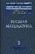 Высшая математика. В 3 томах. 
