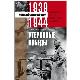 Утерянные победы