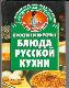 Простые и вкусные блюда русской кухни
