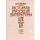 История русской литературы конца XIX - начала ХХ века