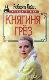 Княгиня грез. история голливудской актрисы, взошедшей на трон.